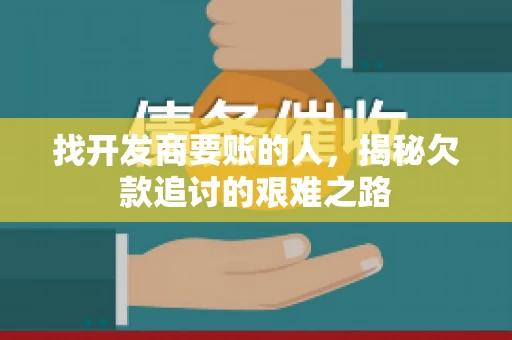 找开发商要账的人，揭秘欠款追讨的艰难之路
