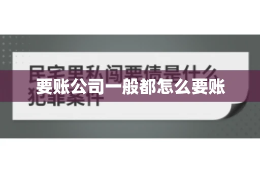 要账公司一般都怎么要账