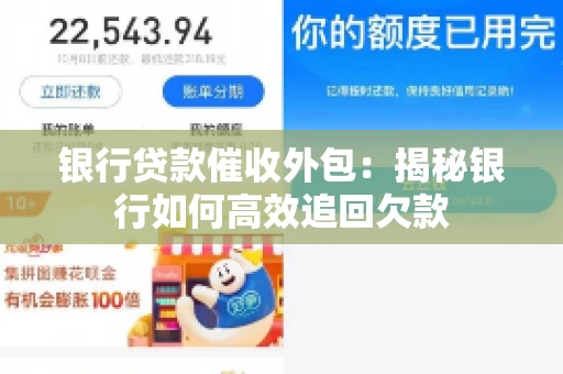 银行贷款催收外包：揭秘银行如何高效追回欠款