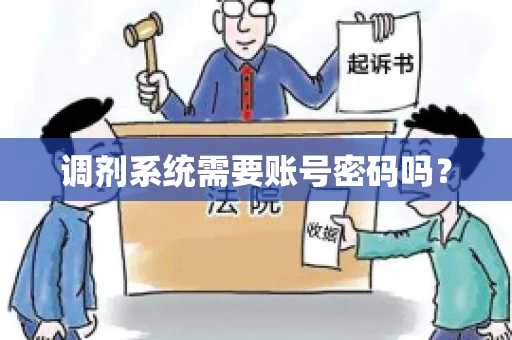 调剂系统需要账号密码吗？