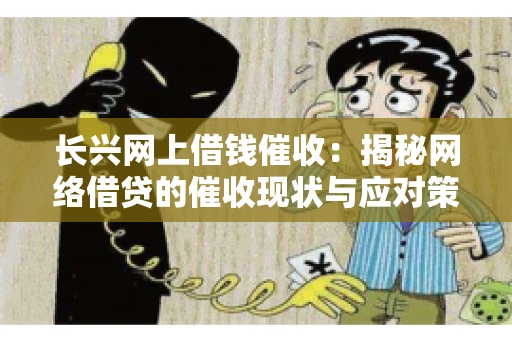 长兴网上借钱催收：揭秘网络借贷的催收现状与应对策略
