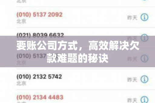 要账公司方式，高效解决欠款难题的秘诀