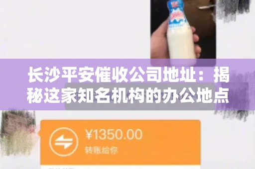 长沙平安催收公司地址：揭秘这家知名机构的办公地点