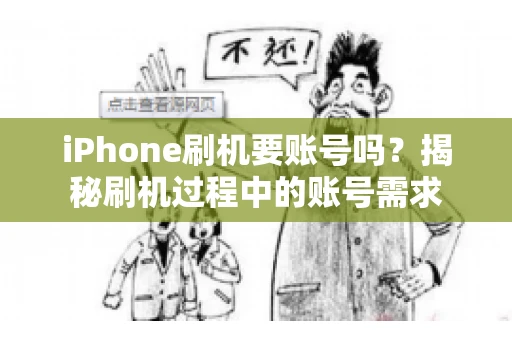 iPhone刷机要账号吗？揭秘刷机过程中的账号需求