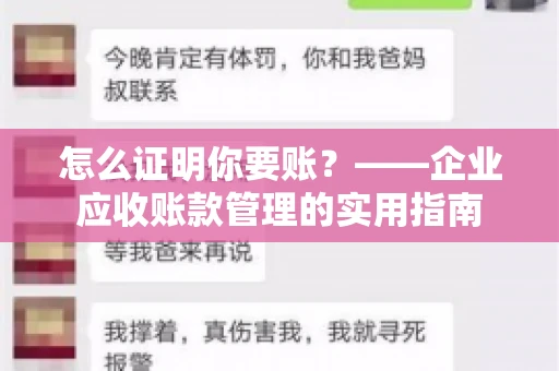 怎么证明你要账？——企业应收账款管理的实用指南