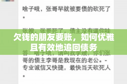 欠钱的朋友要账，如何优雅且有效地追回债务