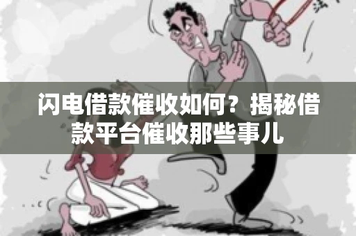 闪电借款催收如何？揭秘借款平台催收那些事儿