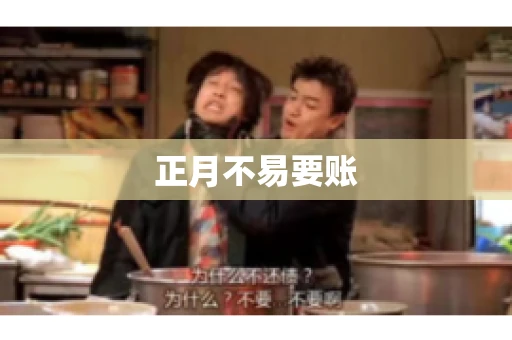 正月不易要账
