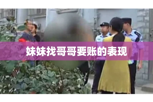 妹妹找哥哥要账的表现 妹妹找哥哥要账的表现