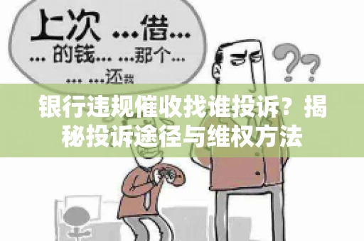 银行违规催收找谁投诉？揭秘投诉途径与维权方法
