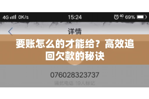 要账怎么的才能给？高效追回欠款的秘诀