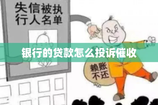 银行的贷款怎么投诉催收