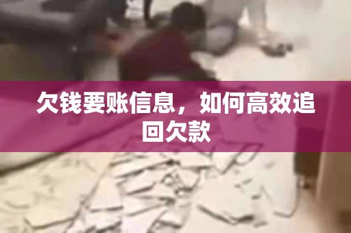 欠钱要账信息，如何高效追回欠款