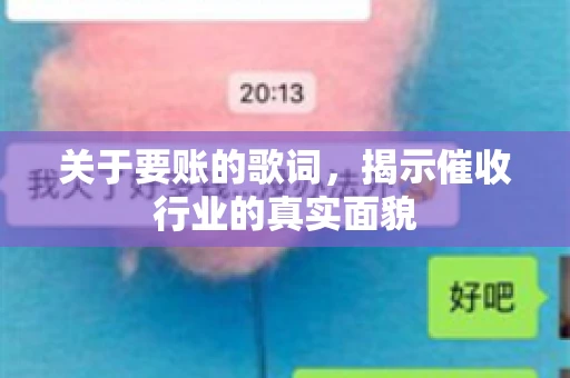 关于要账的歌词，揭示催收行业的真实面貌