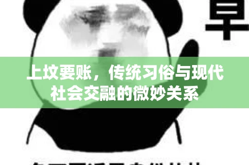 上坟要账，传统习俗与现代社会交融的微妙关系