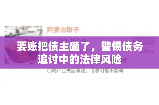要账把债主砸了，警惕债务追讨中的法律风险