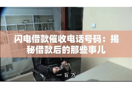 闪电借款催收电话号码：揭秘借款后的那些事儿