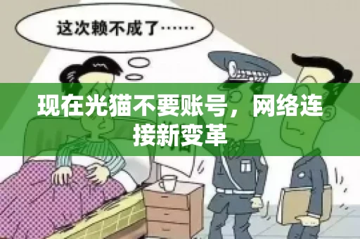 现在光猫不要账号，网络连接新变革