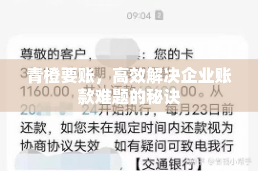 青橙要账，高效解决企业账款难题的秘诀