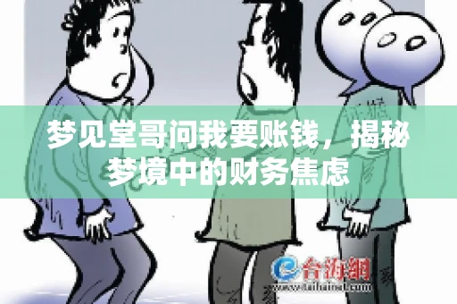 梦见堂哥问我要账钱，揭秘梦境中的财务焦虑