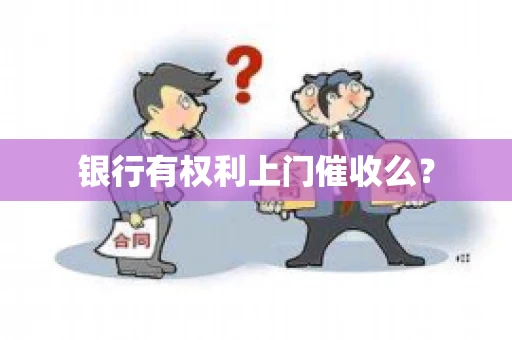 银行有权利上门催收么？