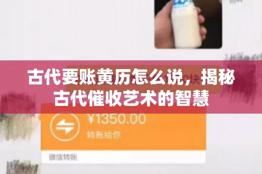 古代要账黄历怎么说，揭秘古代催收艺术的智慧