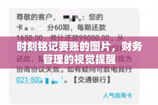时刻铭记要账的图片，财务管理的视觉提醒