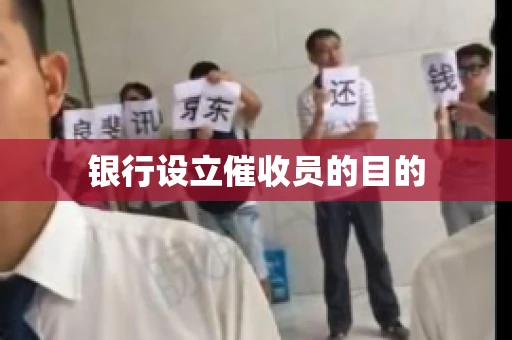 银行设立催收员的目的