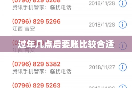 过年几点后要账比较合适