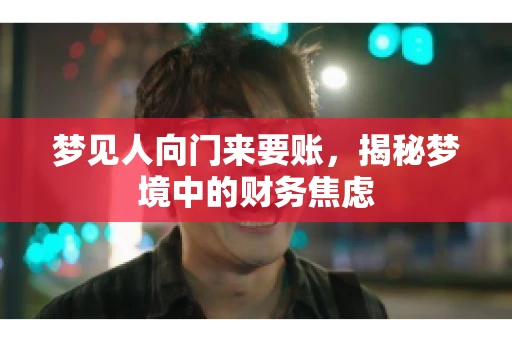 梦见人向门来要账，揭秘梦境中的财务焦虑