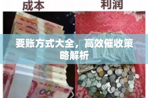 要账方式大全，高效催收策略解析