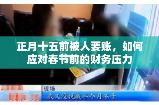 正月十五前被人要账，如何应对春节前的财务压力