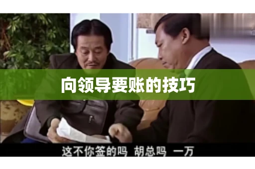 向领导要账的技巧
