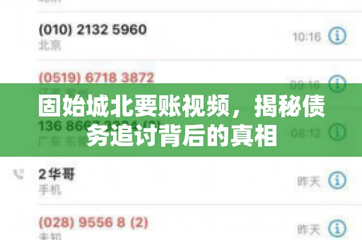 固始城北要账视频，揭秘债务追讨背后的真相