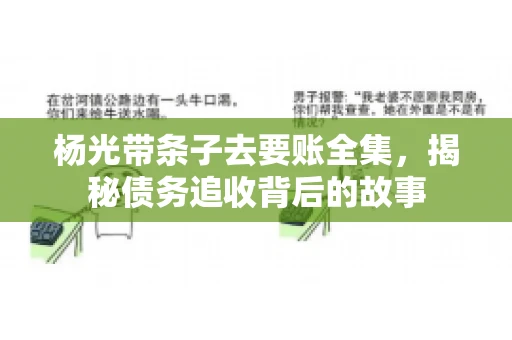 杨光带条子去要账全集，揭秘债务追收背后的故事