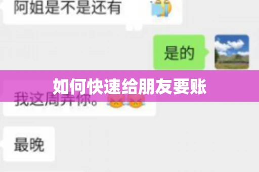 如何快速给朋友要账