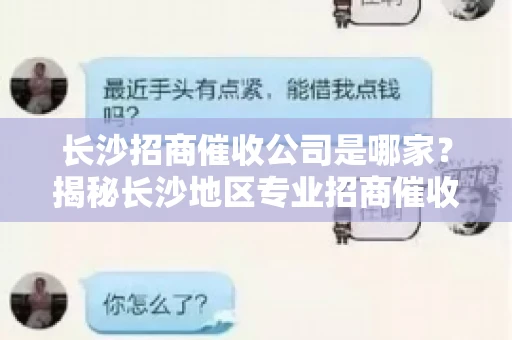 长沙招商催收公司是哪家？揭秘长沙地区专业招商催收机构
