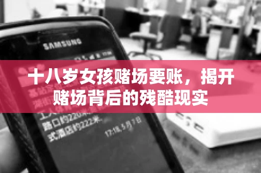 十八岁女孩赌场要账，揭开赌场背后的残酷现实