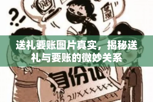 送礼要账图片真实，揭秘送礼与要账的微妙关系