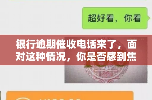 银行逾期催收电话来了，面对这种情况，你是否感到焦虑和无助？别担心，今天我们就来聊聊这个话题，帮你了解银行逾期催收的相关知识，教你如何应对。