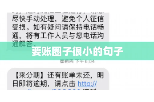 要账圈子很小的句子
