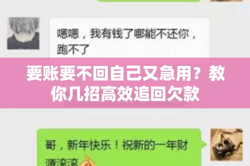 要账要不回自己又急用？教你几招高效追回欠款