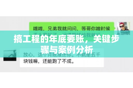搞工程的年底要账，关键步骤与案例分析