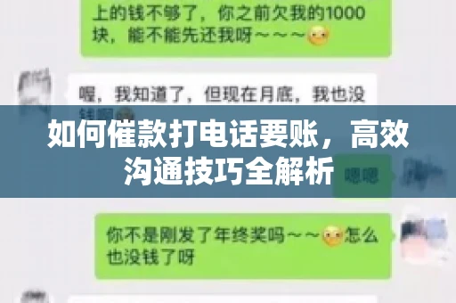 如何催款打电话要账，高效沟通技巧全解析