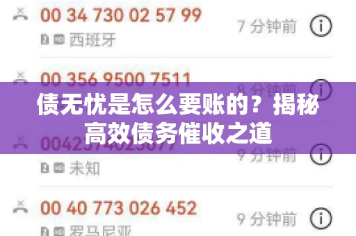 债无忧是怎么要账的？揭秘高效债务催收之道