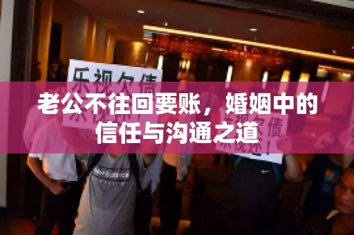 老公不往回要账，婚姻中的信任与沟通之道