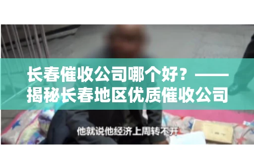 长春催收公司哪个好？——揭秘长春地区优质催收公司