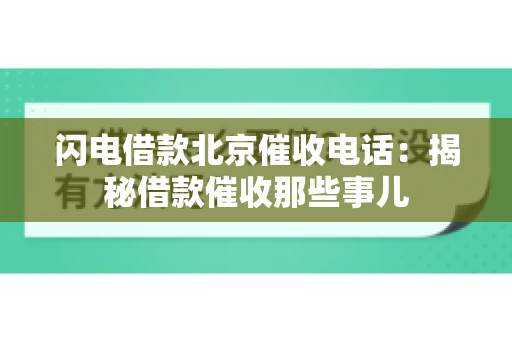 闪电借款北京催收电话：揭秘借款催收那些事儿