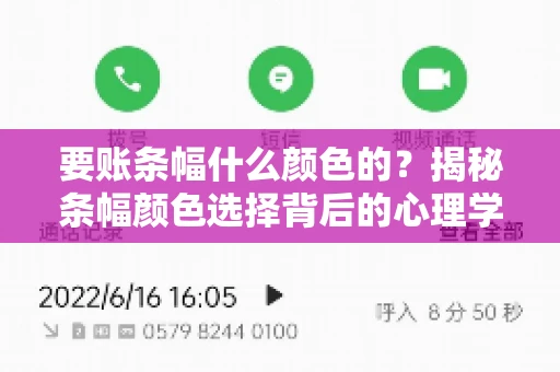 要账条幅什么颜色的？揭秘条幅颜色选择背后的心理学