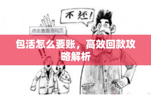 包活怎么要账，高效回款攻略解析